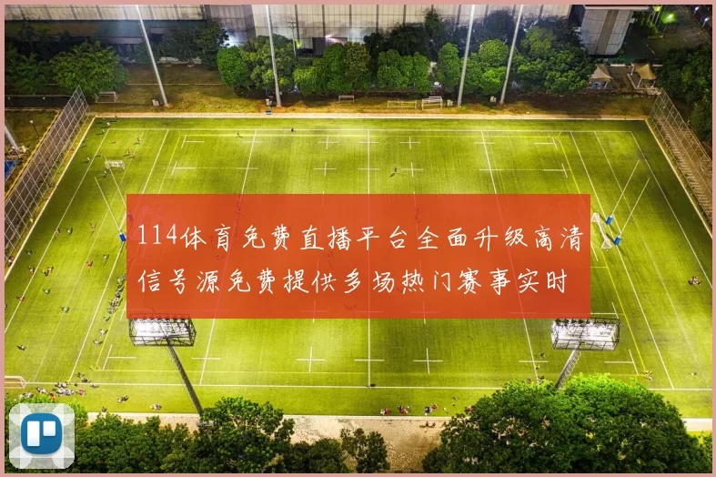 114体育免费直播平台全面升级高清信号源免费提供多场热门赛事实时转播