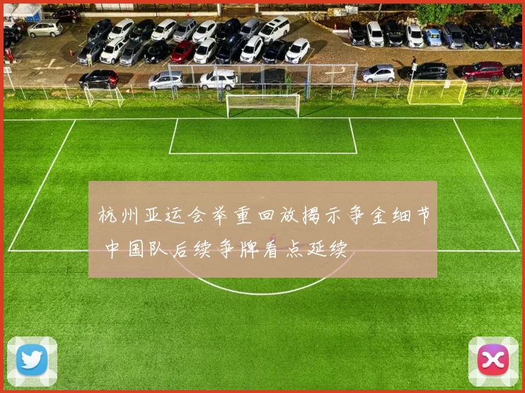 杭州亚运会举重回放揭示争金细节 中国队后续争牌看点延续