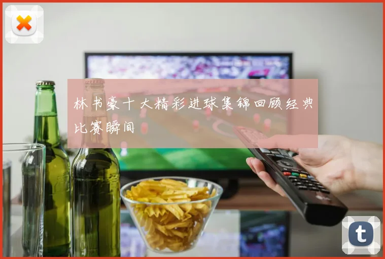 林书豪十大精彩进球集锦回顾经典比赛瞬间