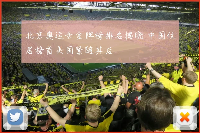 北京奥运会金牌榜排名揭晓 中国位居榜首美国紧随其后