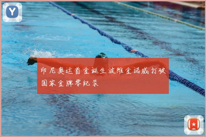 印尼奥运首金诞生波维金诺威打破国家金牌零纪录