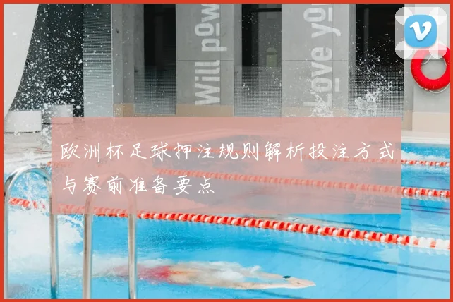 欧洲杯足球押注规则解析投注方式与赛前准备要点