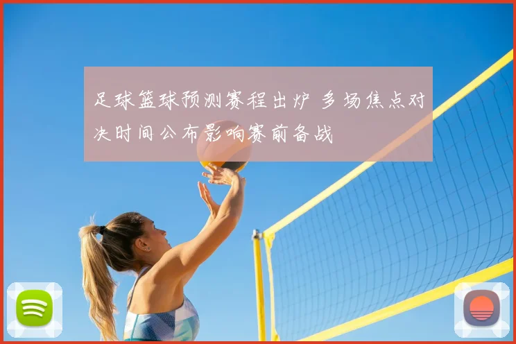 足球篮球预测赛程出炉 多场焦点对决时间公布影响赛前备战