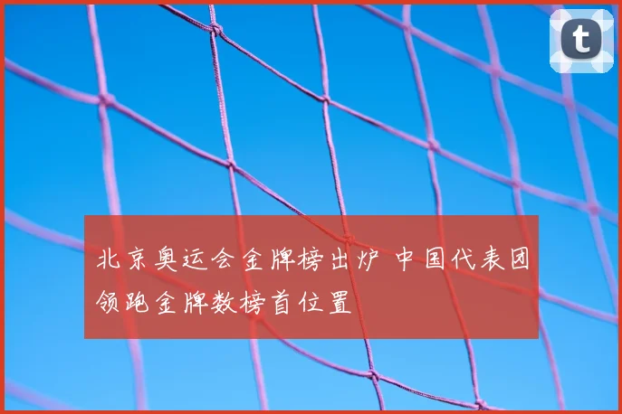 北京奥运会金牌榜出炉 中国代表团领跑金牌数榜首位置