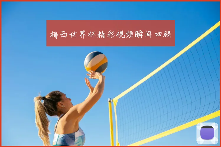 梅西世界杯精彩视频瞬间回顾
