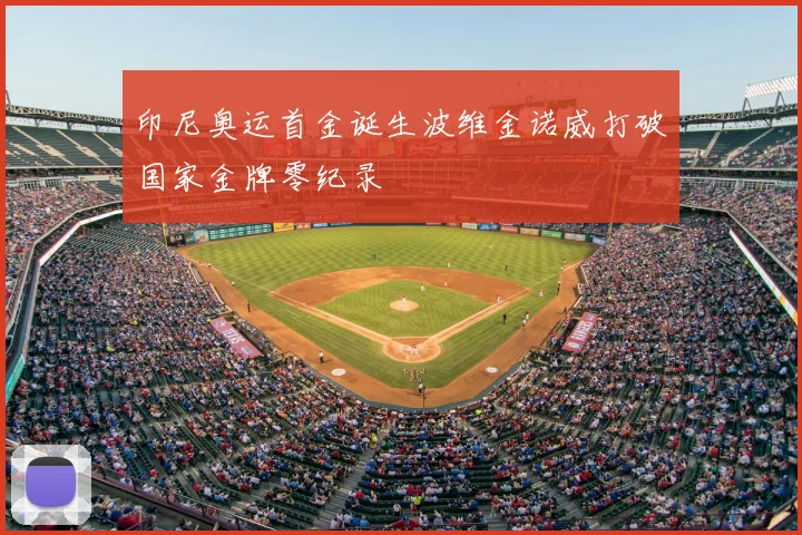 印尼奥运首金诞生波维金诺威打破国家金牌零纪录